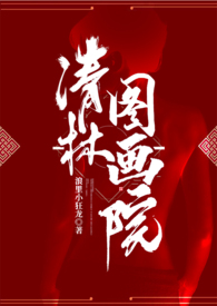 书法家清林