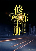 女神修仙高手境界划分