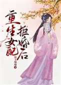 重生女配逆袭末世