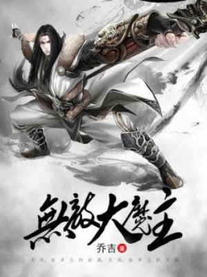 无敌大魔王免费阅读