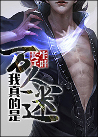 我真的是好男人