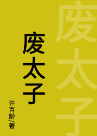 废太子的始末by月色霜华