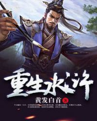 重生水浒之我是霸王